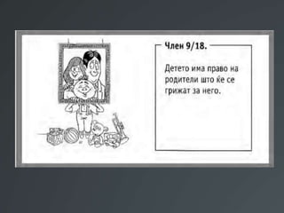 Презентација Правата на децата