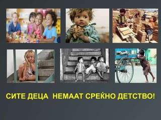 СИТЕ ДЕЦА НЕМААТ СРЕЌНО ДЕТСТВО!
 