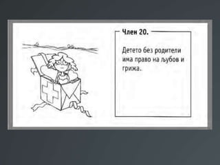 Презентација Правата на децата