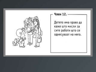 Презентација Правата на децата