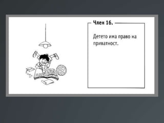 Презентација Правата на децата