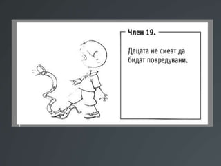 Презентација Правата на децата