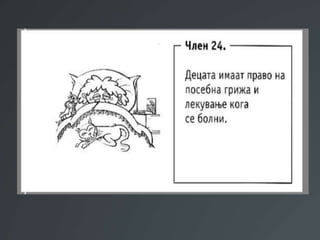 Презентација Правата на децата