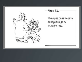 Презентација Правата на децата