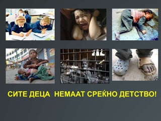 СИТЕ ДЕЦА НЕМААТ СРЕЌНО ДЕТСТВО!
 