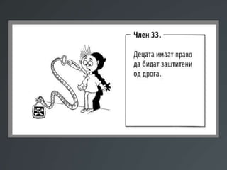 Презентација Правата на децата