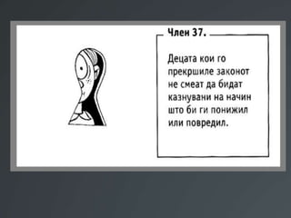 Презентација Правата на децата