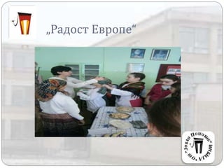 „Радост Европе“
 