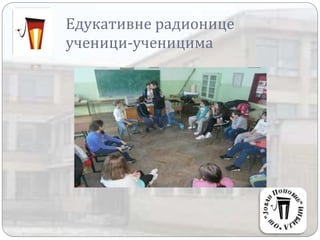 Едукативне радионице
ученици-ученицима
 