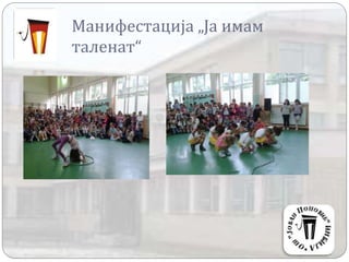Манифестација „Ја имам
таленат“
 
