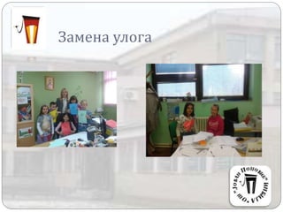 Замена улога
 