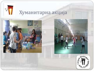 Хуманитарна акција
 