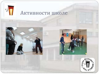 Активности школe
 