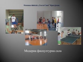 Модерна фискултурна сала
 