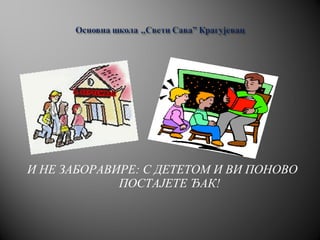 И НЕ ЗАБОРАВИРЕ: С ДЕТЕТОМ И ВИ ПОНОВО
ПОСТАЈЕТЕ ЂАК!
 