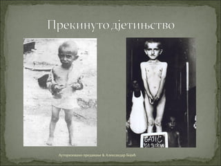 Ауторизовано предавање & Александар Бојић
 