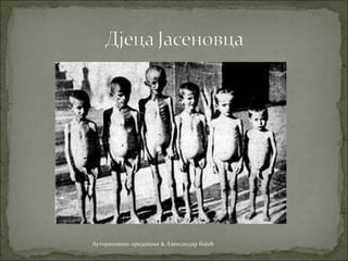 Ауторизовано предавање & Александар Бојић
 