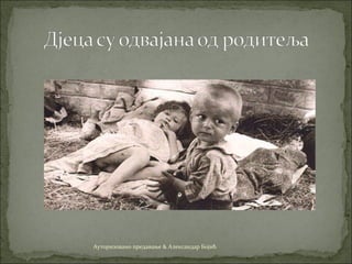 Ауторизовано предавање & Александар Бојић
 