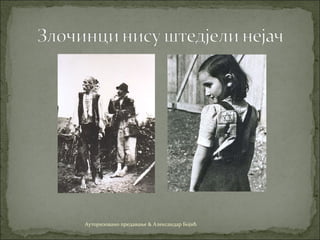 Ауторизовано предавање & Александар Бојић
 