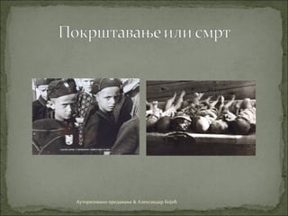 Ауторизовано предавање & Александар Бојић
 