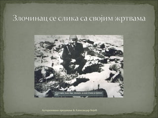 Ауторизовано предавање & Александар Бојић
 