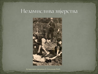 Ауторизовано предавање & Александар Бојић
 