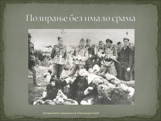 Ауторизовано предавање & Александар Бојић
 