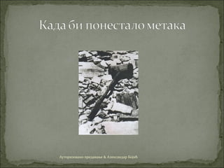 Ауторизовано предавање & Александар Бојић
 
