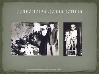 Ауторизовано предавање & Александар Бојић
 