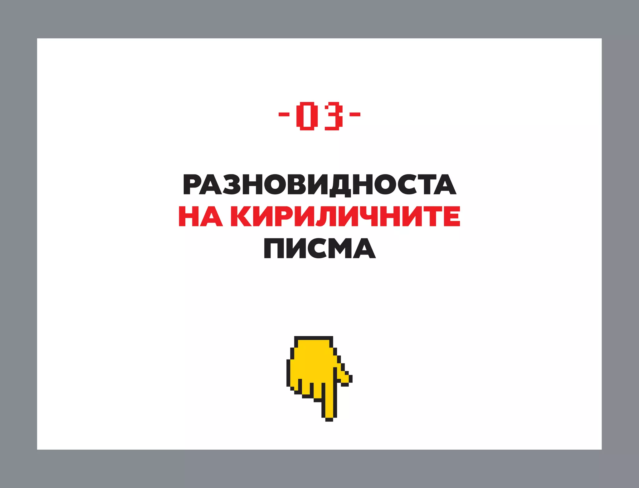 -03raznovidnosta
na kirili»nite
pisma

 