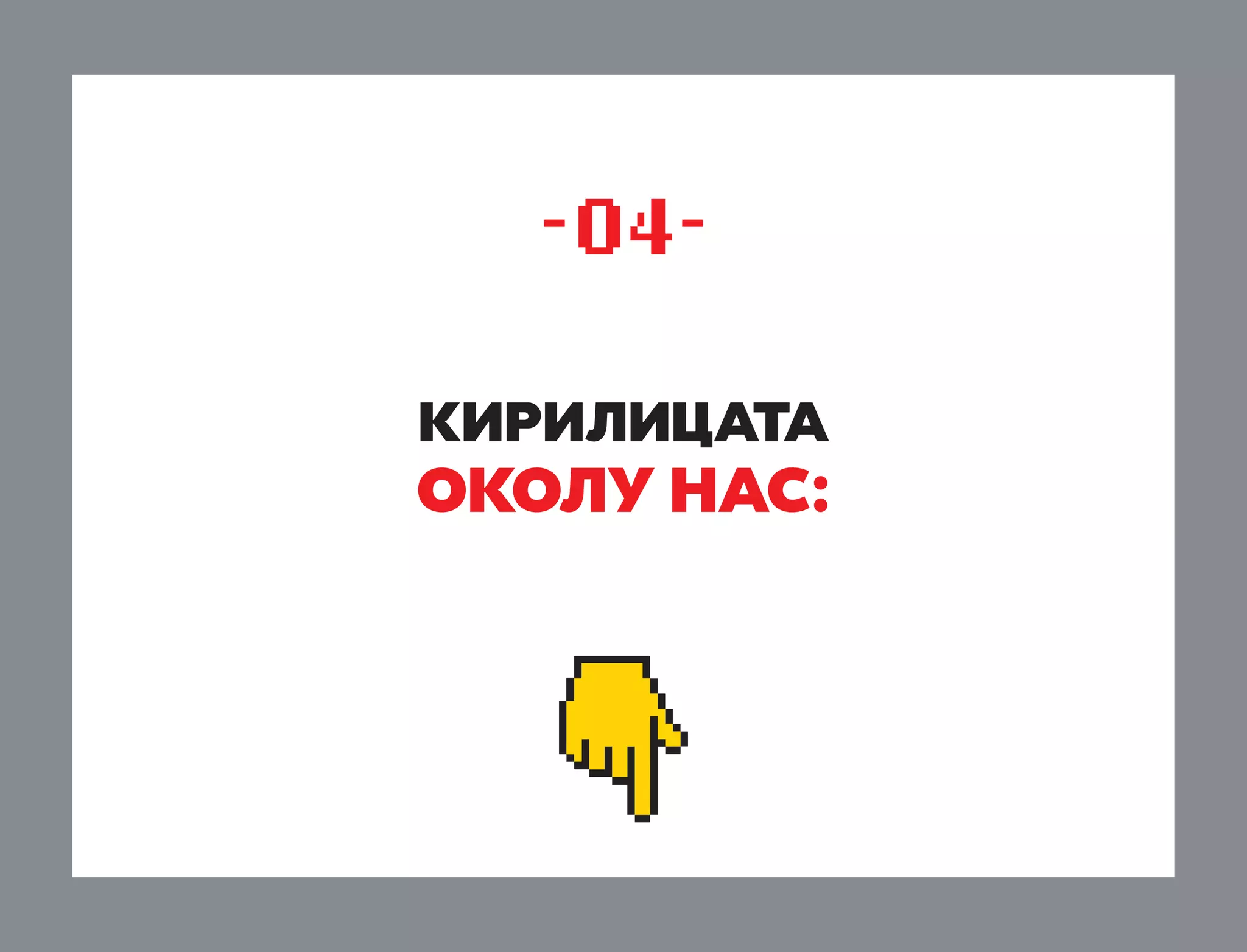 -04kirilicata

okolu nas:

 