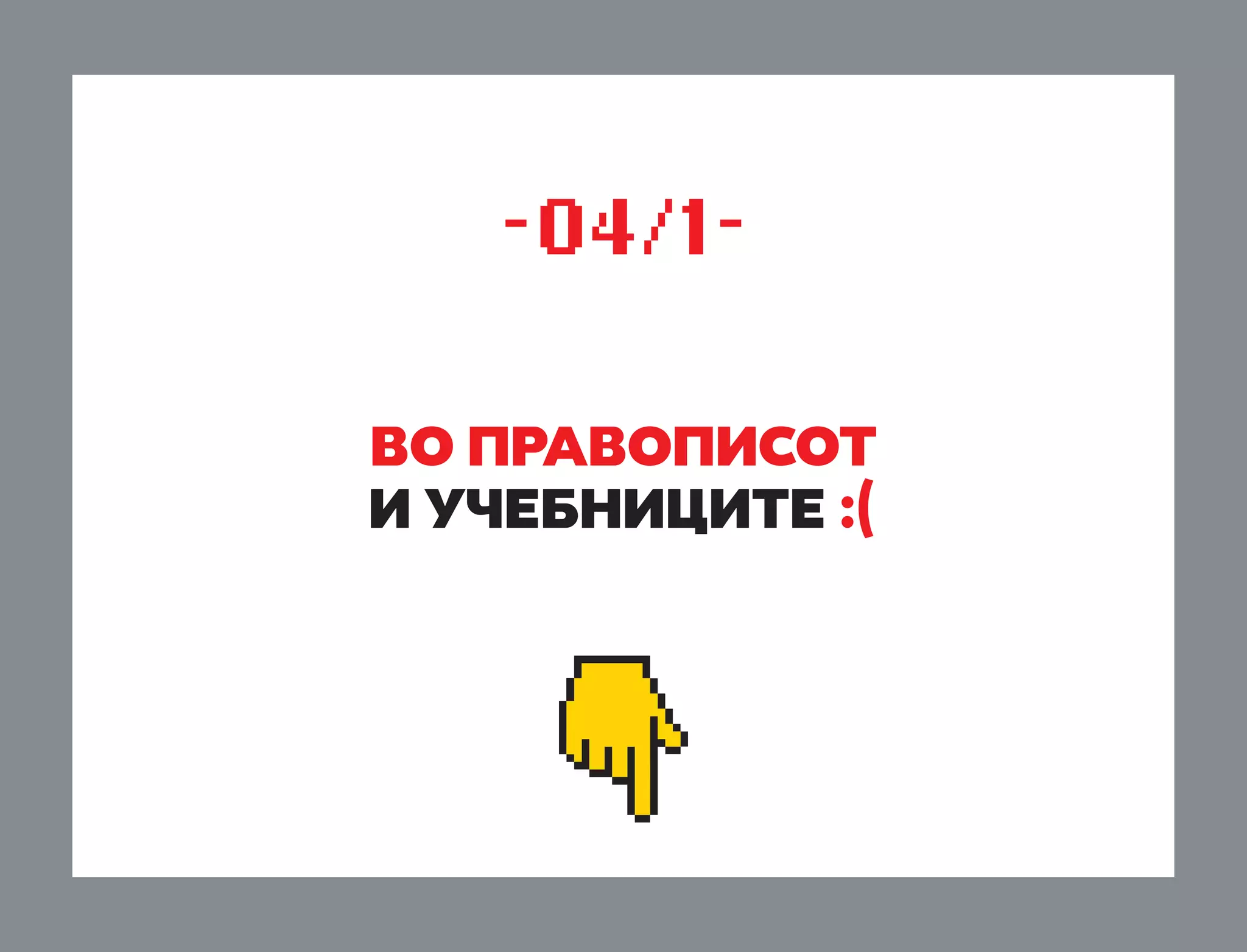 -04/1vo prAvopisot
i u»ebnicite :(

 