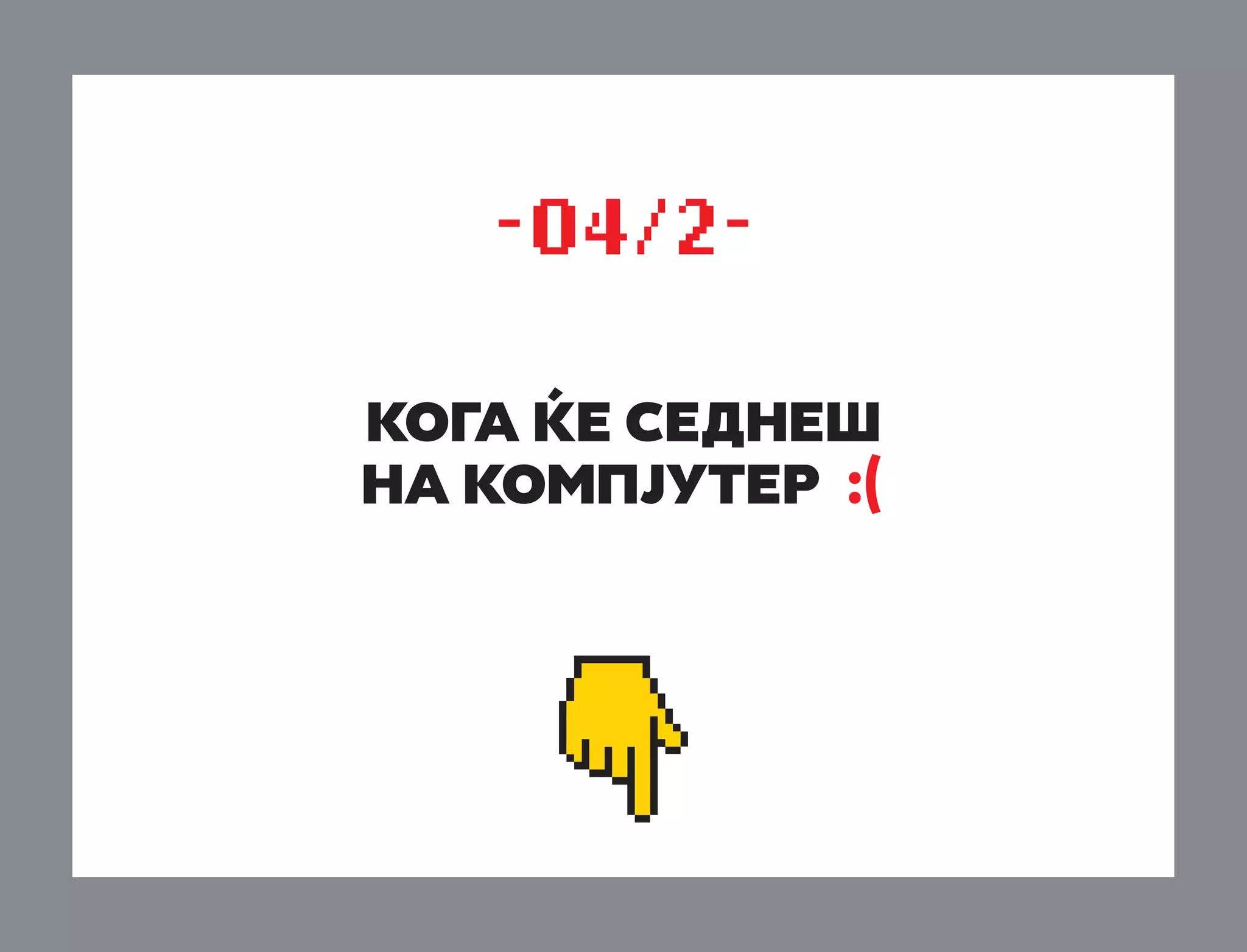 -04/2koga ke sedneπ
na kompjuter :(

 