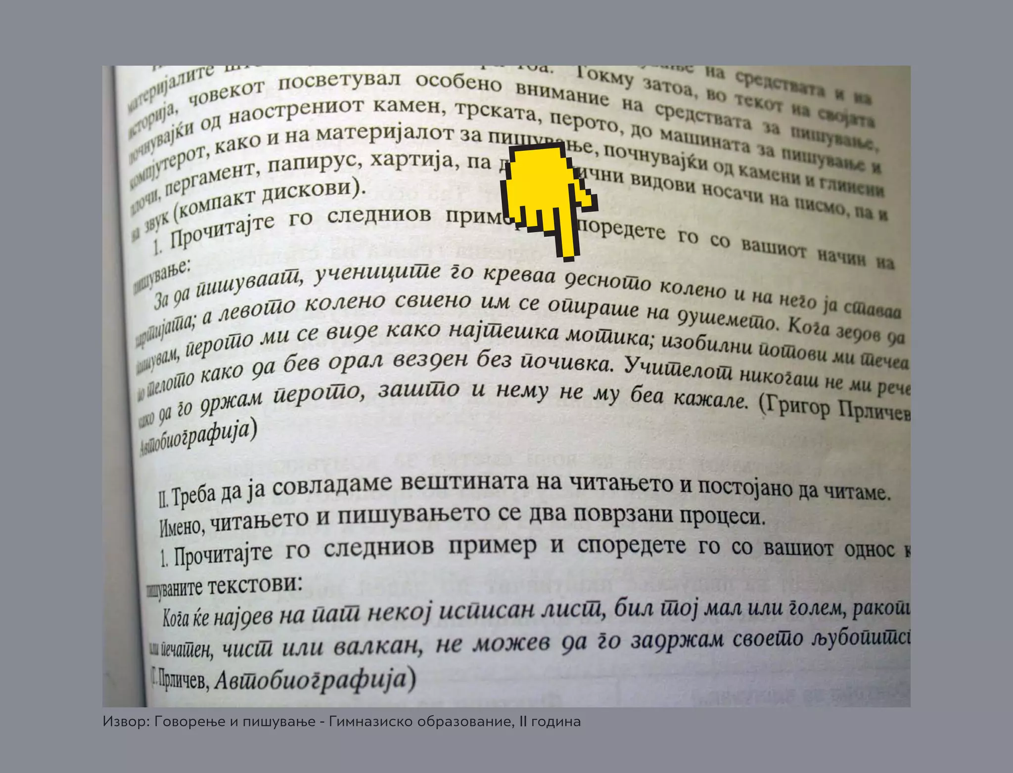 Извор: Говорење и пишување - Гимназиско образование, II година

 