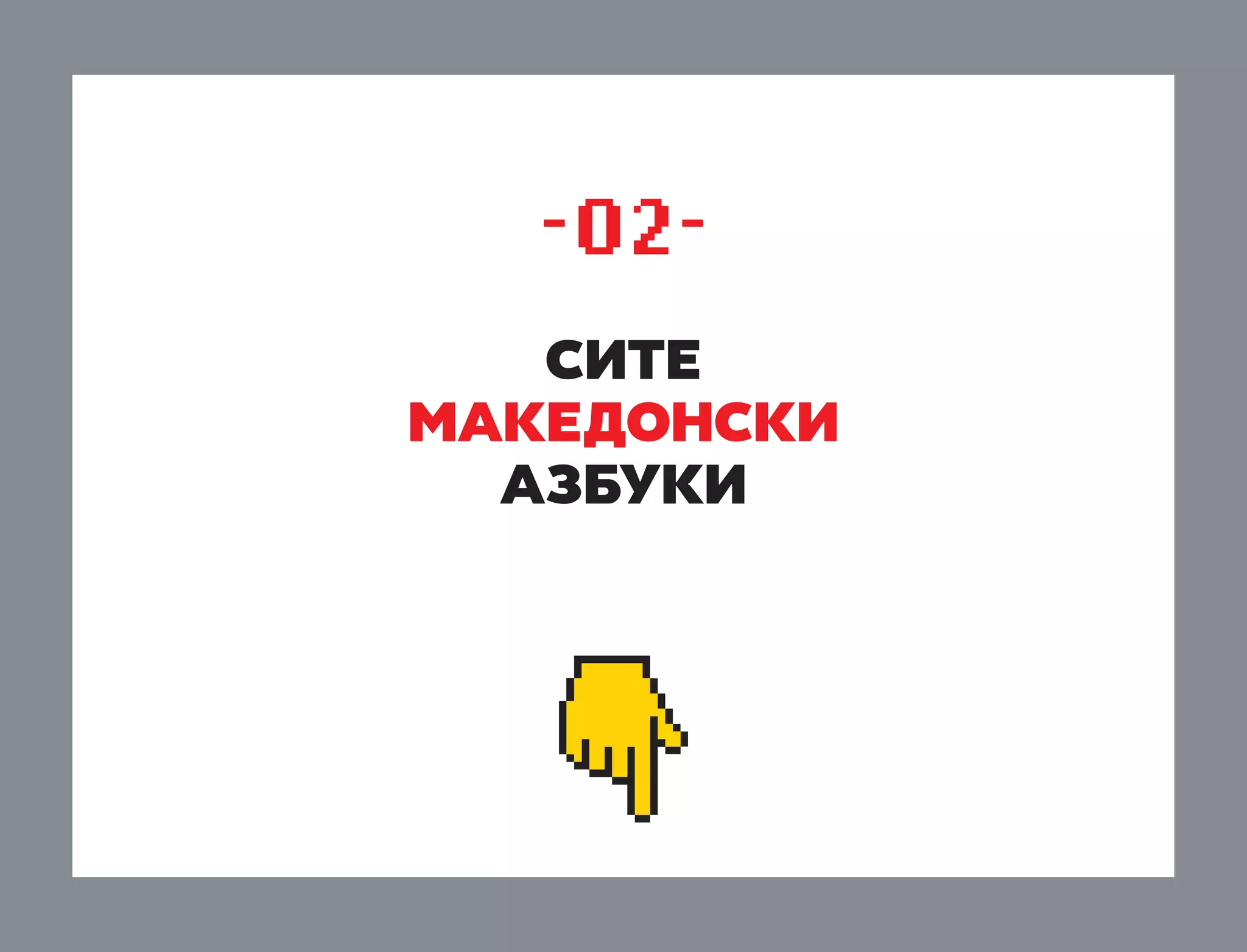 -02site
makedonski
azbuki

 