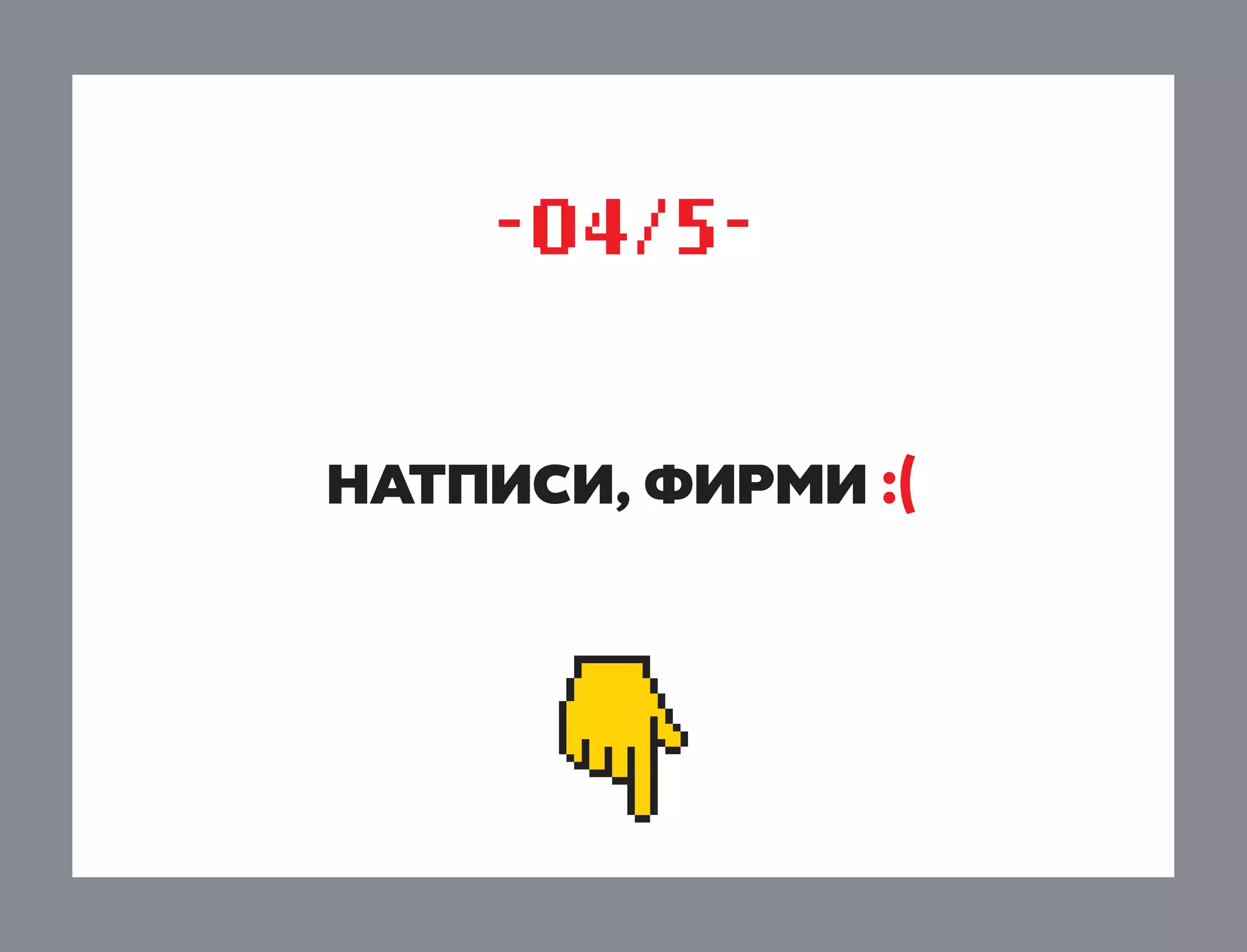 -04/5natpisi, FIrmi :(

 