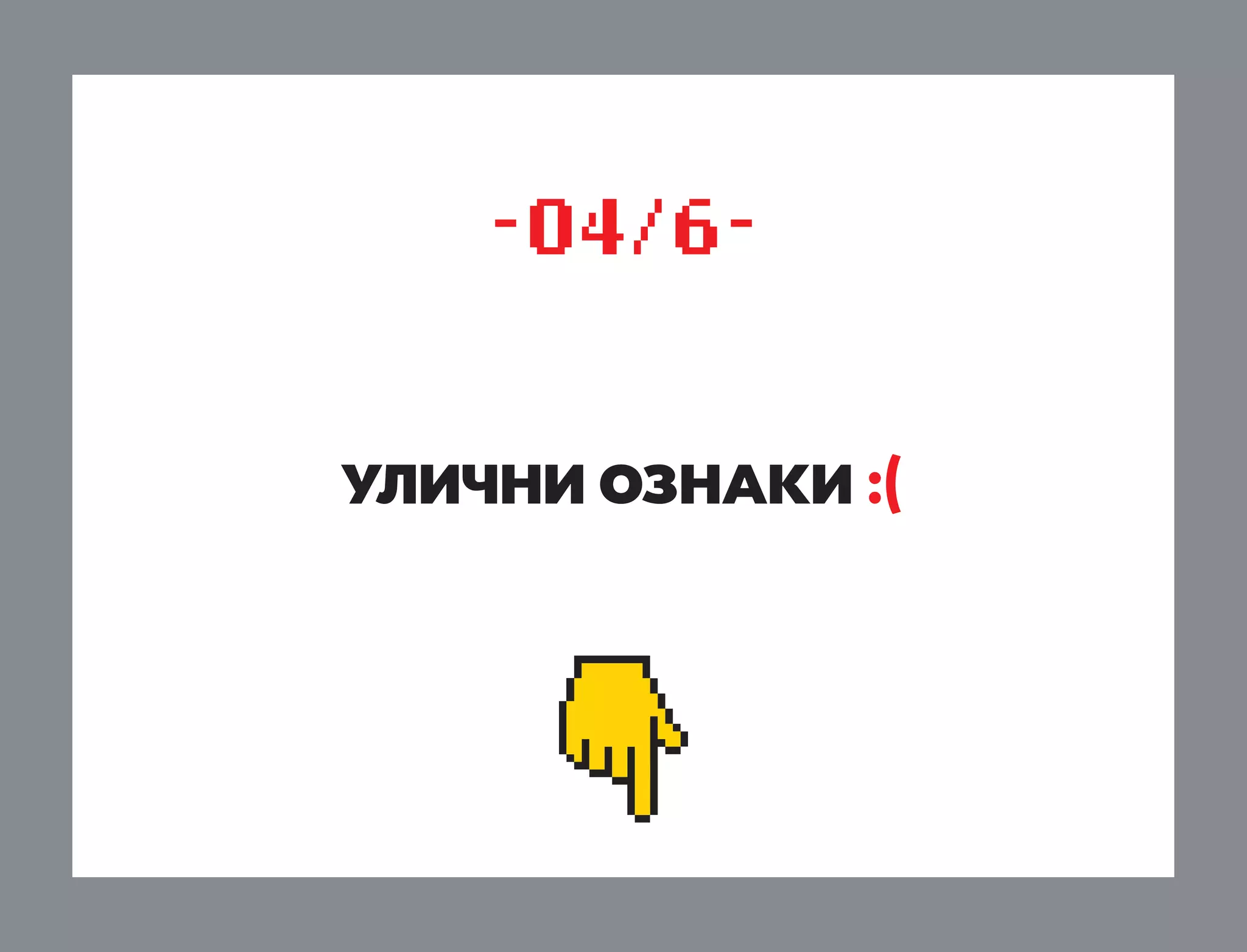 -04/6uliËni oznaki :(

 