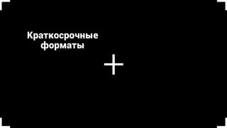Краткосрочные 
форматы
Обучение на
«кошечках»
Модульные
программы
Скучные
кейсы
В тренде, но не панацея
-
 