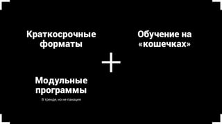 Долгосрочное
обучение
Реальные
тренировки
Измеримый
успех
+ + +
Тренинг и конкурс
 