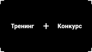 Сценарий
ДизайнВыступление
 