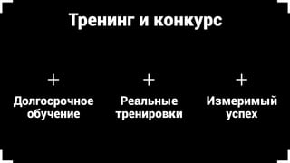 Сценарий
+ Цель
+ Композиция
+ Проблематика
+ Аргументация
Дизайн
+ Заголовки
+ Визуализация
+ Единый стиль
+ Фокус
Выступление
+ Зрительный контакт
+ Интонации
+ Жестикуляция
+ ПВА
 