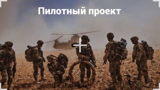 3 дня и 3 темы
Структура, дизайн, подача
Занятия 4 дня по вечерам
+1 финальный день
Практическое упражнение
20 участников
Стартап-аудитория
Цель – питчинг
Своего или чужого проекта
 