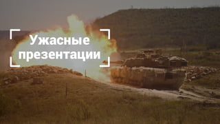 Ужасные 
презентации
 