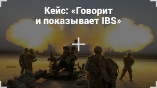 Готовим универсальных бойцов
презентаций. Могут «толкнуть» 
снег пингвинам в Антарктиде
Тимлиды, руководители
отделов, консультанты,
маркетологи
Пресэйл- и сэйлс-менеджеры,
аккаунт-менеджеры, менеджеры
по работе с клиентами
 