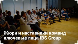 II. Командный этап
3 практических 
раунда по 2 недели
Команды готовят презентации
продукта, ИТ-тренда, нового проекта
Перед каждым раундом — тренинг:
структура, дизайн и подача пр-ции
Жюри оценивает
команды каждый раунд
Лучший коллектив отправляет 2-х человек
в финал, 3 команды — по 1-му участнику, а
6-го финалиста выбирают голосованием
Итого 6 финалистов
 