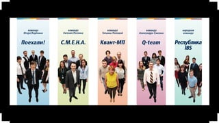 Индивидуальные консультации
Месяц подготовки к финалу. Тренеры
работали с участниками на каждом 
этапе подготовки презентации
III. Финал в стиле TED
Выступления финалистов
10 минут, огромная сцена 
на открытом воздухе перед 
офисом компании
 