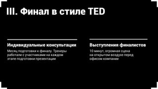 Чек-листы
для оценки
навыков
Турниры 
и рейтинги 
в тренингах
Новый
тренинг 
«Тест-Драйв»
+ + +
Плюсы для нас
 
