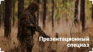 Долгосрочное
обучение
Реальные
тренировки
Измеримый
успех
+ +
Тренинг + Конкурс = Цель обучения
+
 