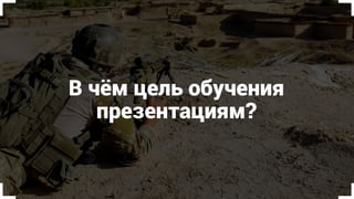 В чём цель обучения
презентациям?
 