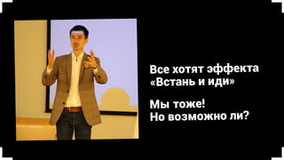 Все хотят эффекта 
«Встань и иди»
Мы тоже.
Но у тренингов
много проблем
 
